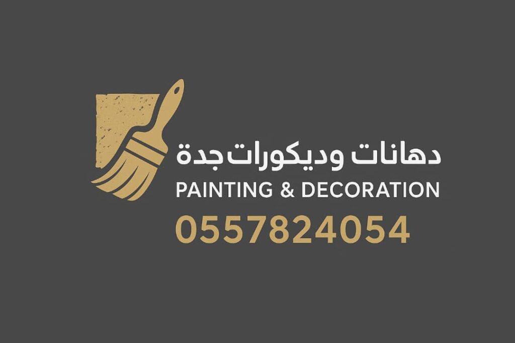 دهانات الدمام whatsapp image 2025 10 19 at 12.27.51 am